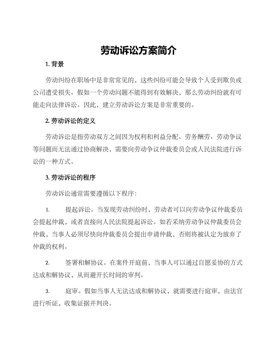 劳动诉讼方案简单_第1页