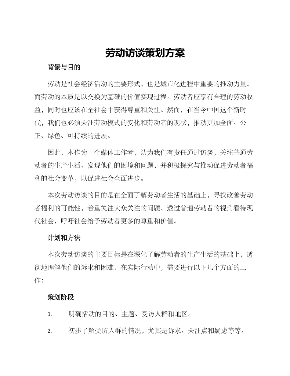 劳动访谈策划方案_第1页