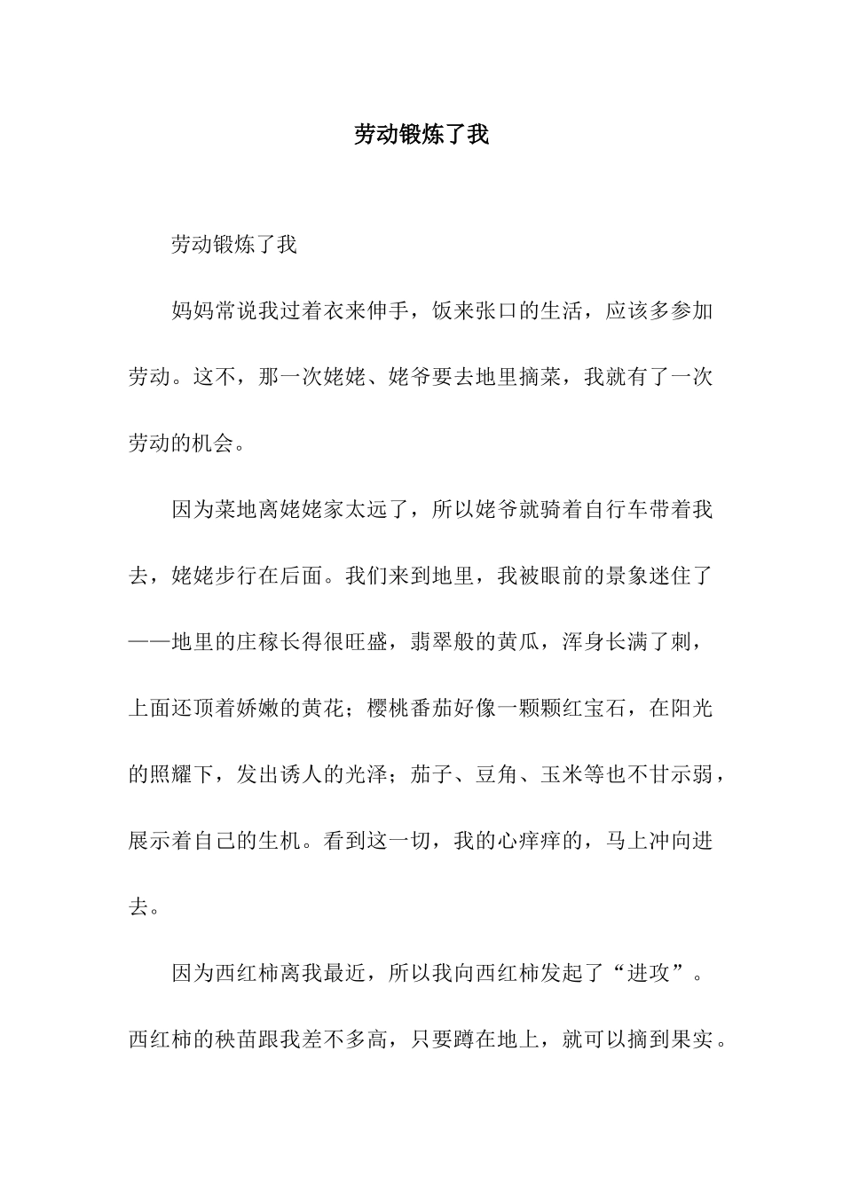 劳动锻炼了我_第1页