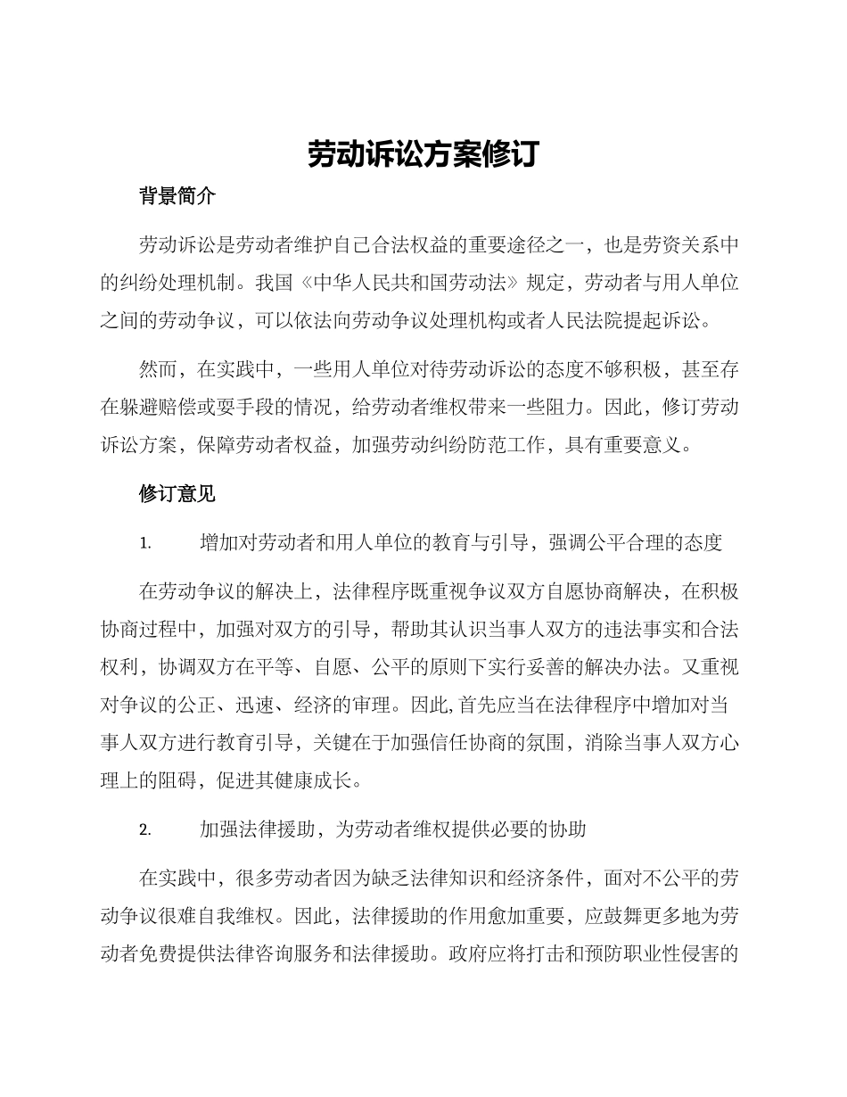 劳动诉讼方案修订_第1页