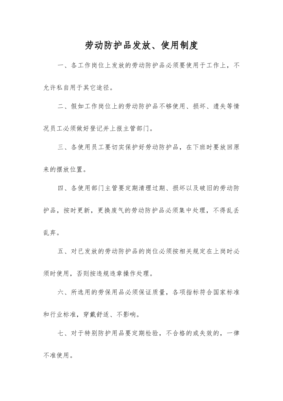 劳动防护品发放、使用制度_第1页
