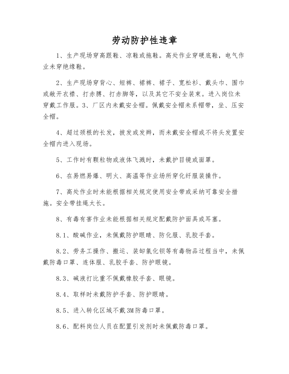 劳动防护性违章_第1页