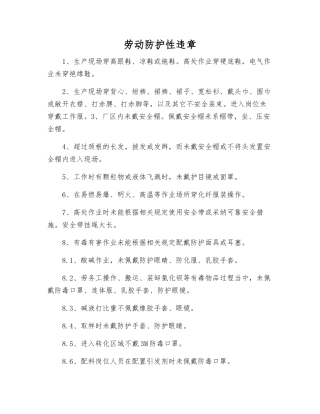 劳动防护性违章