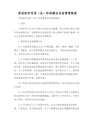 劳动防护用具和保健品发放管理制度