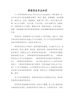 劳动防护用品专业知识
