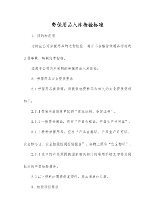 劳动防护用品入库检验标准