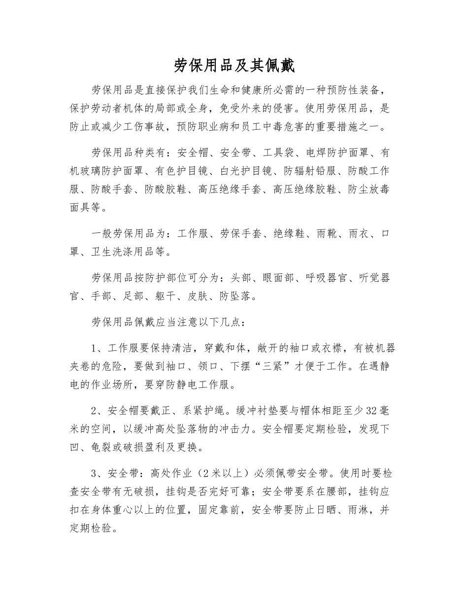 劳动防护用品及其佩戴_第1页