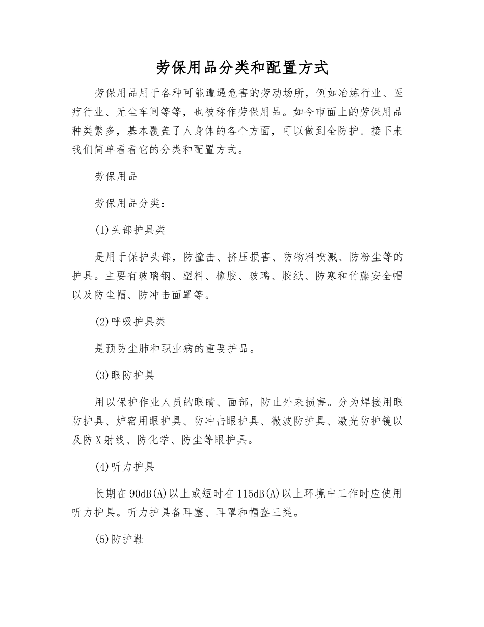 劳动防护用品分类和配置方式_第1页