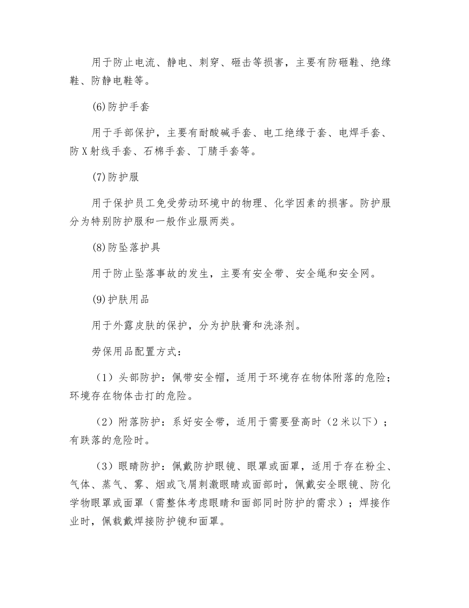 劳动防护用品分类和配置方式_第2页