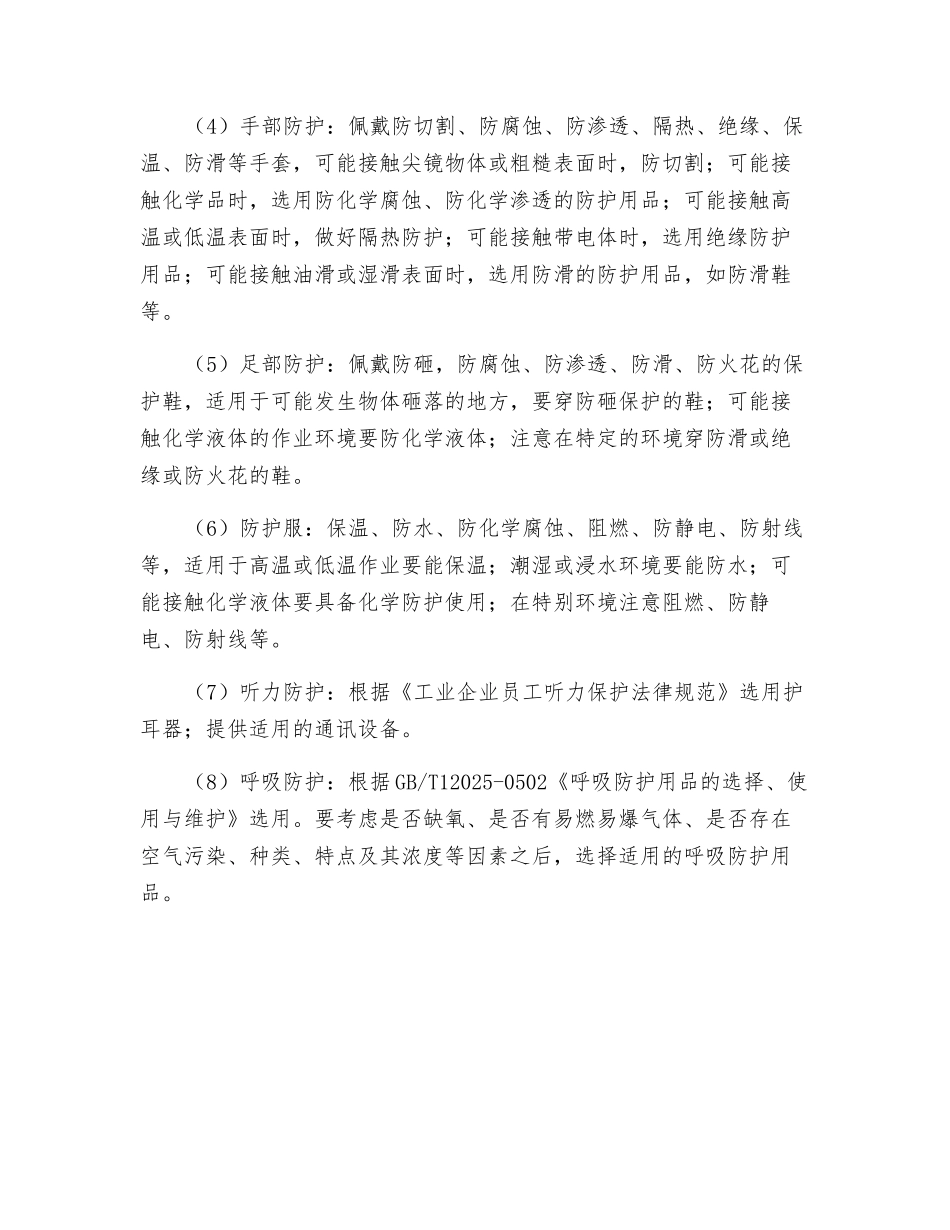 劳动防护用品分类和配置方式_第3页