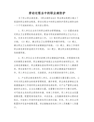 劳动过程中的职业病防护