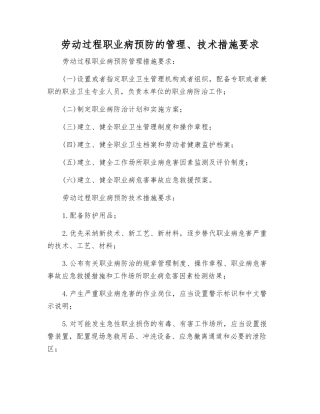 劳动过程职业病预防的管理、技术措施要求