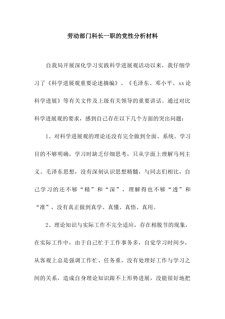 劳动部门科长一职的党性分析材料_第1页