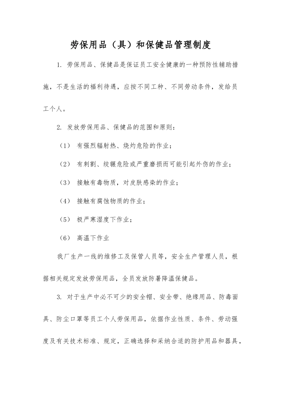 劳动防护用品(具)和保健品管理制度_第1页