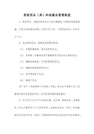 劳动防护用品(具)和保健品管理制度