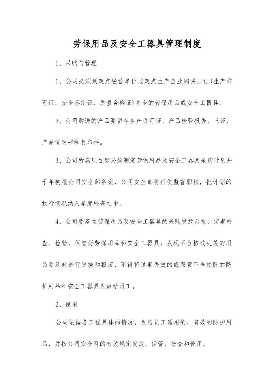 劳动防护用品及安全工器具管理制度_第1页