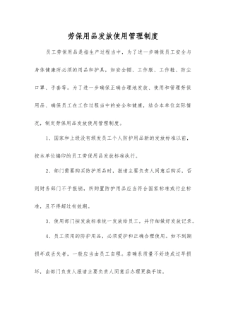 劳动防护用品发放使用管理制度