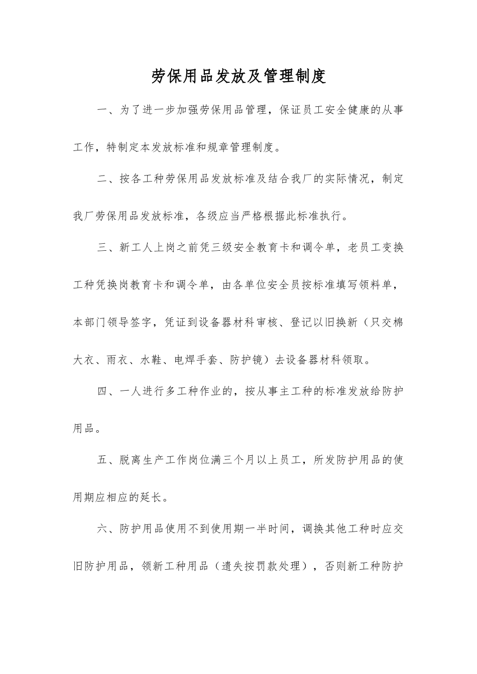 劳动防护用品发放及管理制度_第1页