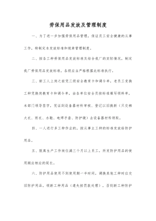 劳动防护用品发放及管理制度