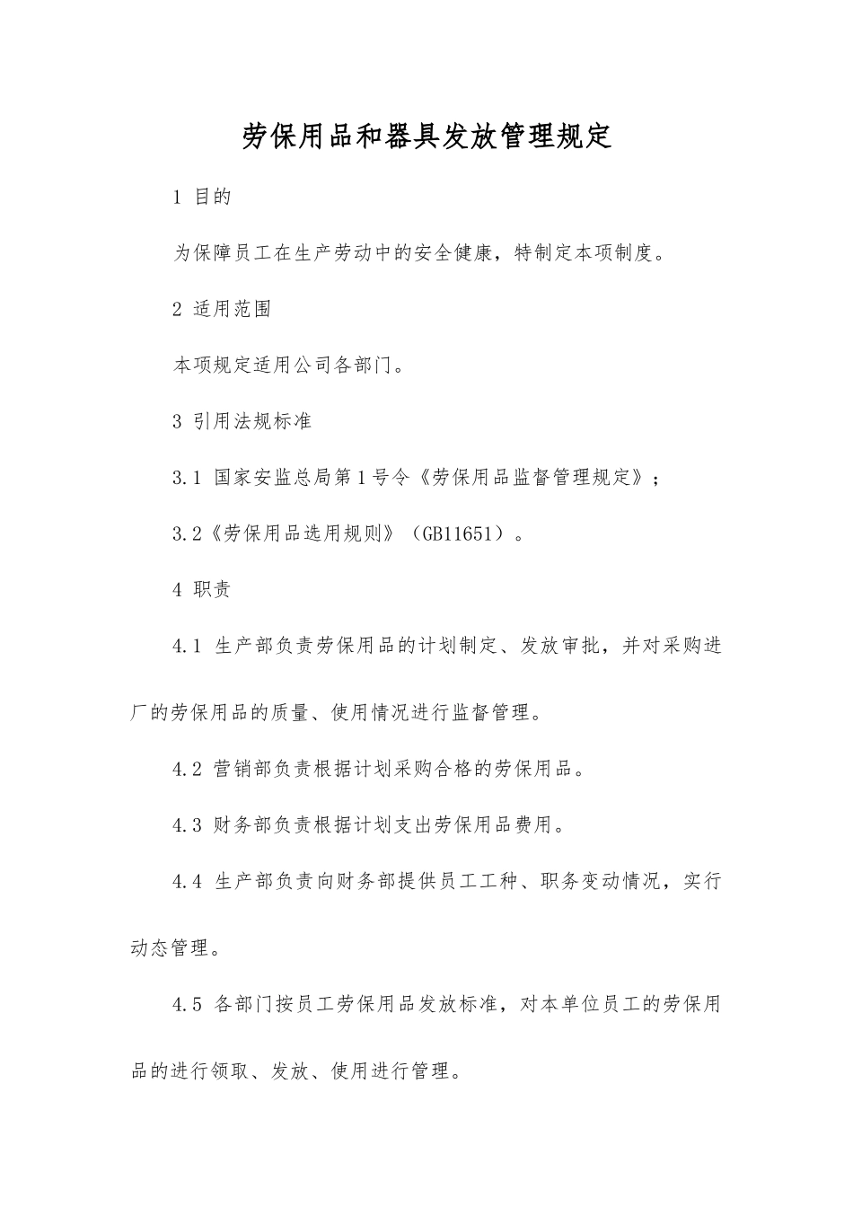 劳动防护用品和器具发放管理规定_第1页