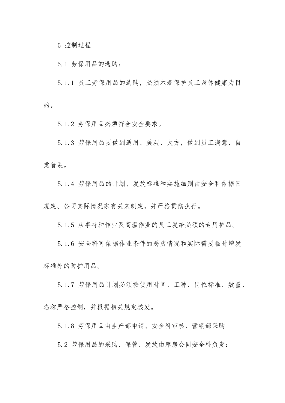 劳动防护用品和器具发放管理规定_第2页