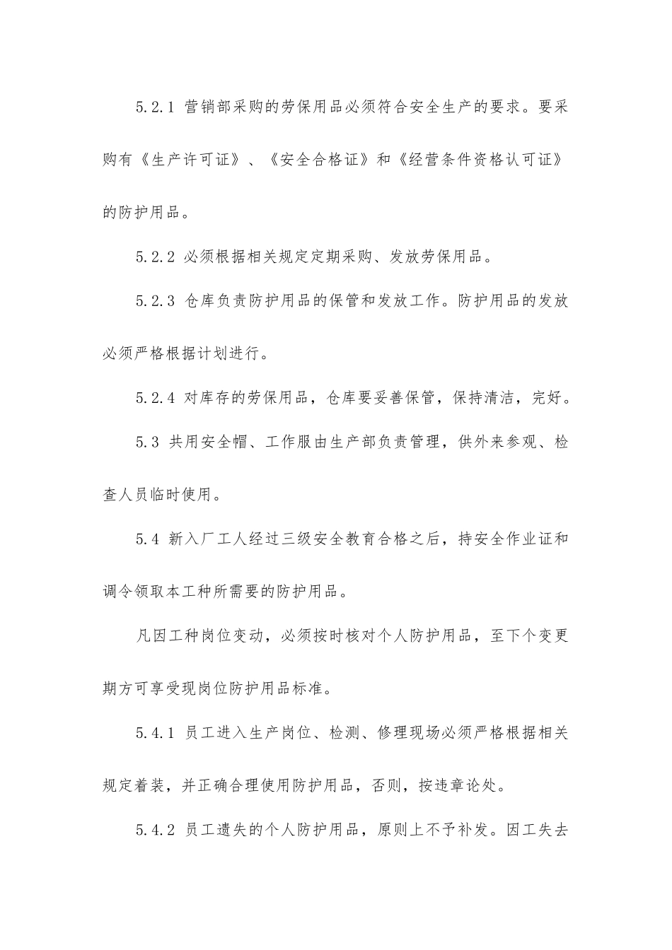 劳动防护用品和器具发放管理规定_第3页