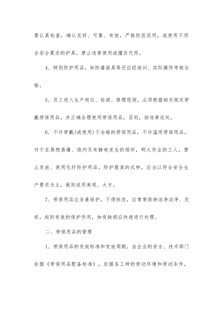 劳动防护用品使用维护管理制度_第2页