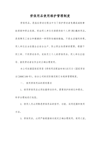 劳动防护用品使用维护管理制度