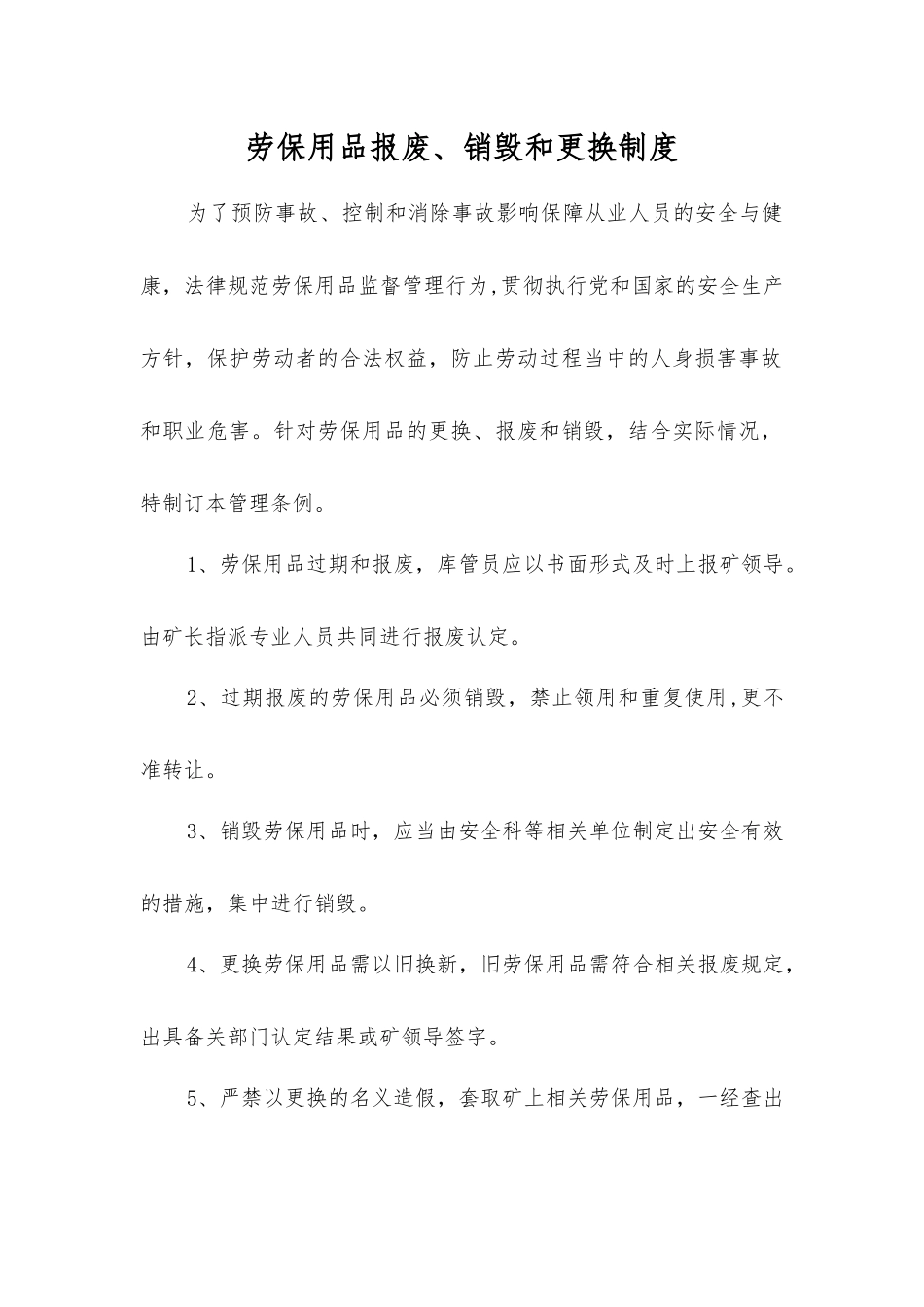 劳动防护用品报废、销毁和更换制度_第1页