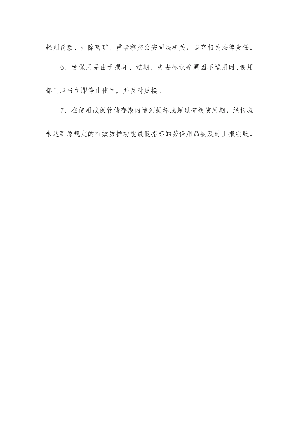 劳动防护用品报废、销毁和更换制度_第2页