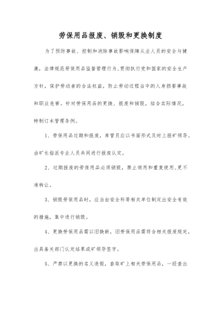 劳动防护用品报废、销毁和更换制度