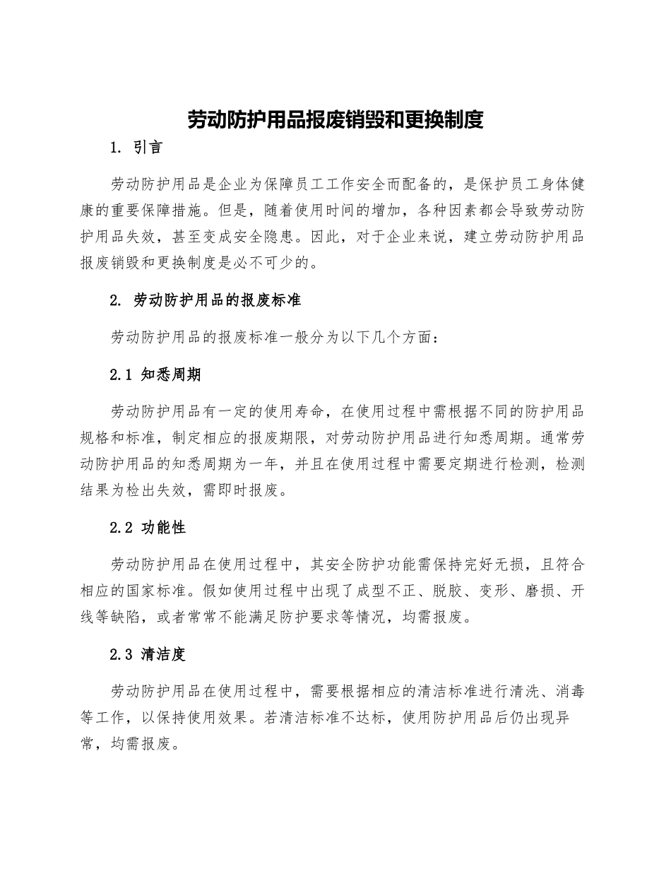 劳动防护用品报废销毁和更换制度_第1页
