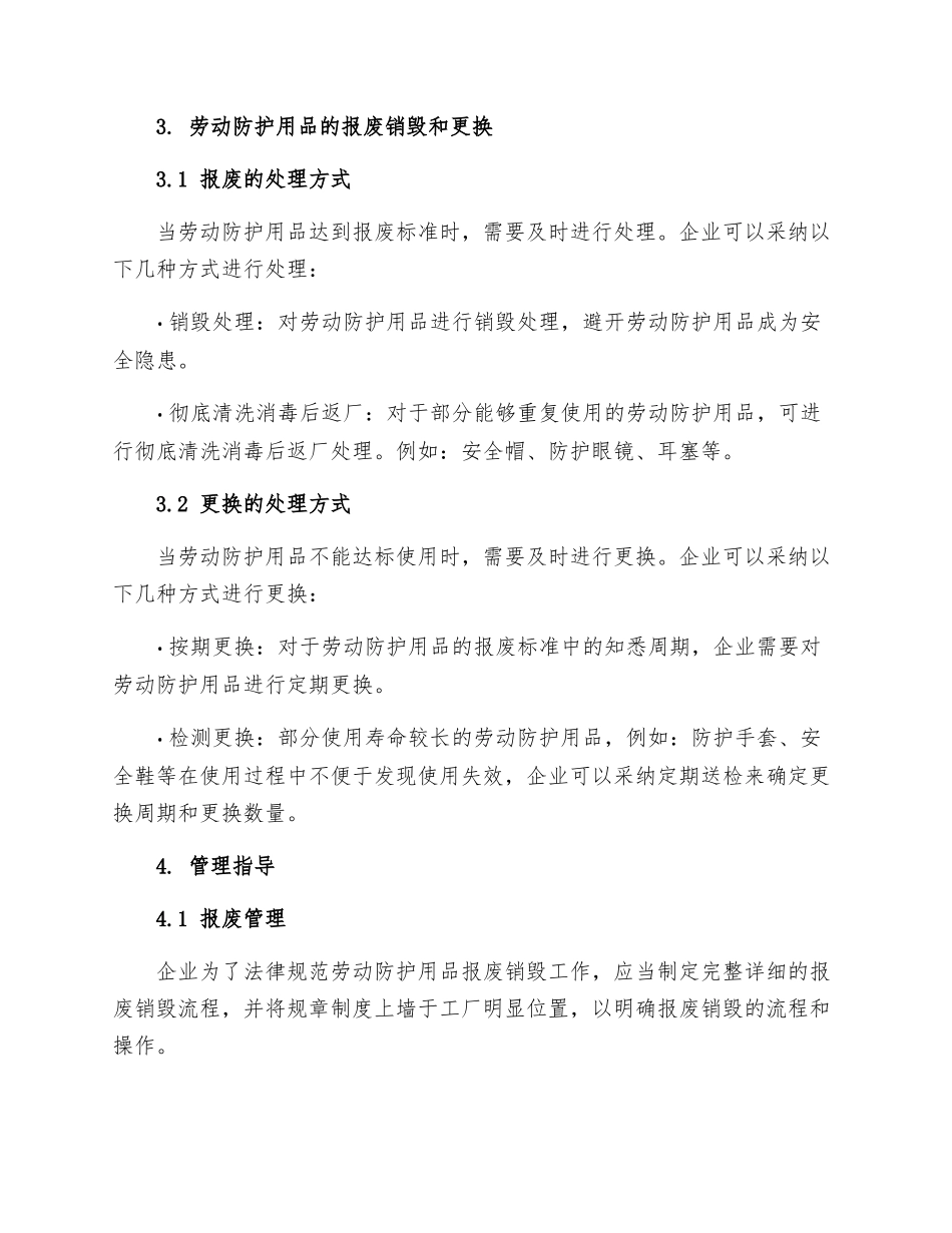 劳动防护用品报废销毁和更换制度_第2页