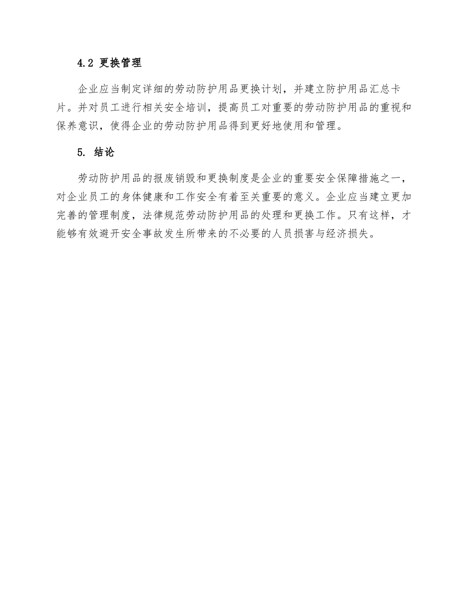 劳动防护用品报废销毁和更换制度_第3页