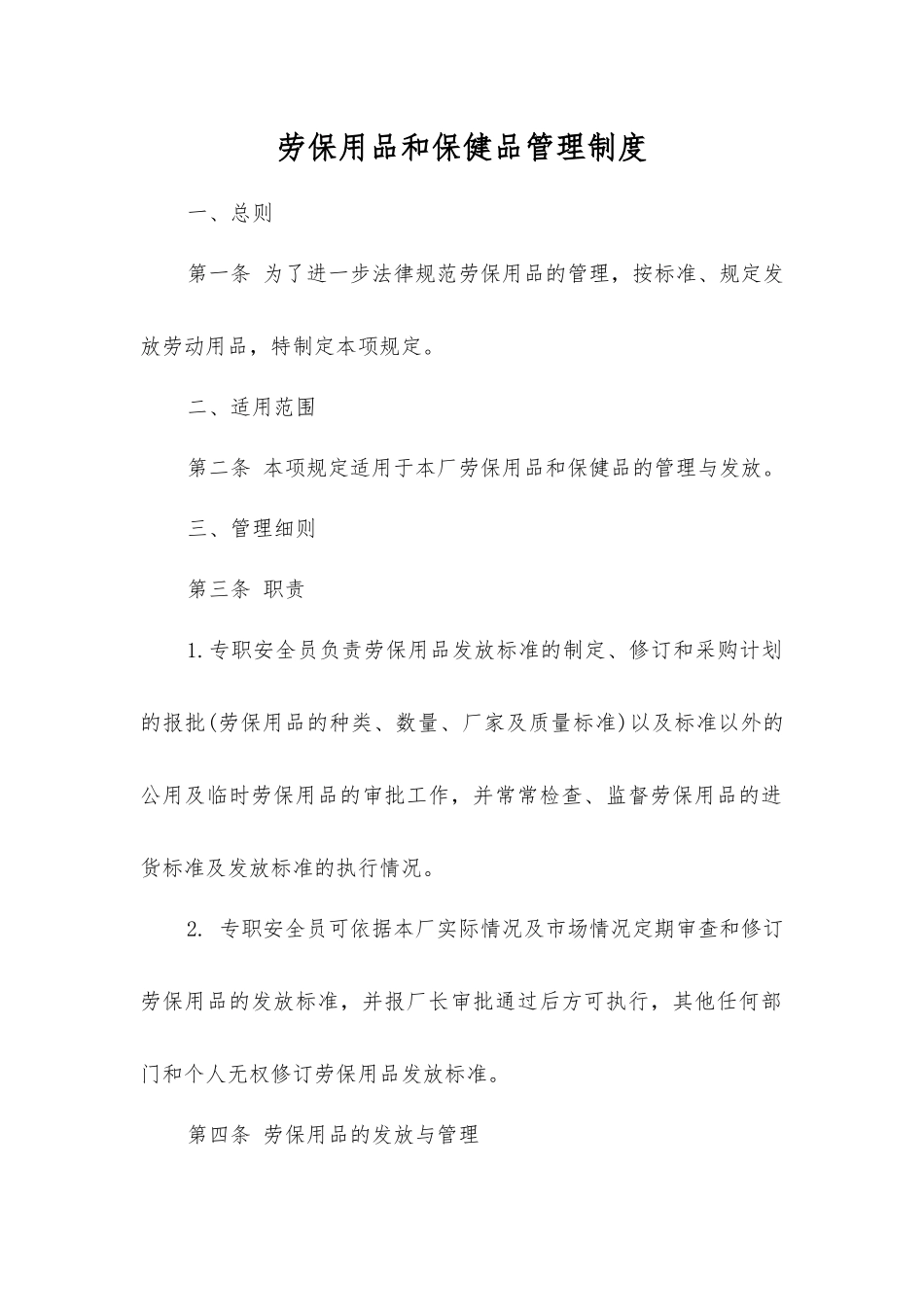 劳动防护用品和保健品管理制度_第1页