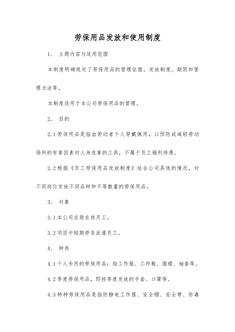 劳动防护用品发放和使用制度_第1页