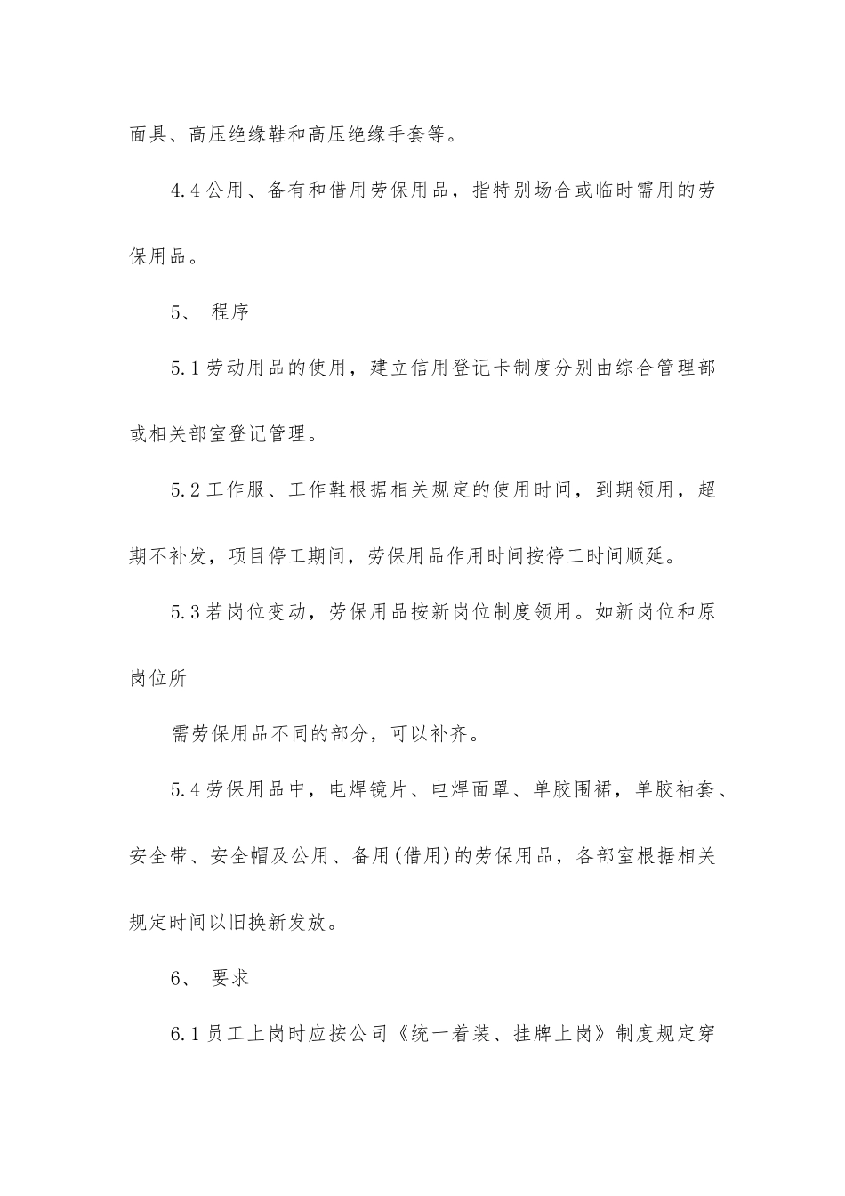 劳动防护用品发放和使用制度_第2页