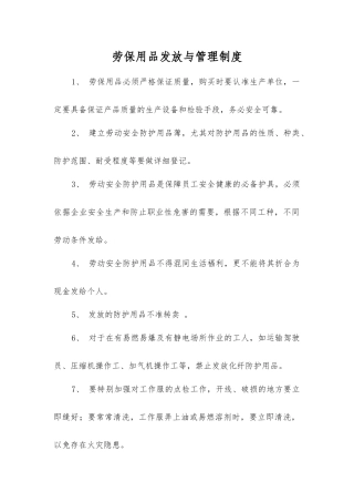 劳动防护用品发放与管理制度