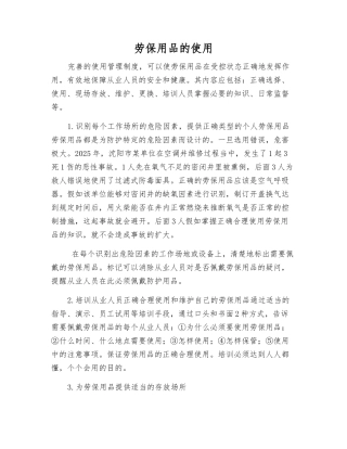 劳动防护用品的使用