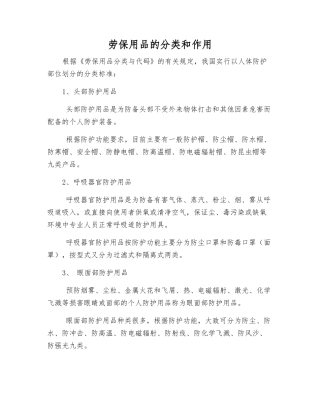 劳动防护用品的分类和作用