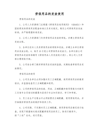 劳动防护用品的发放使用