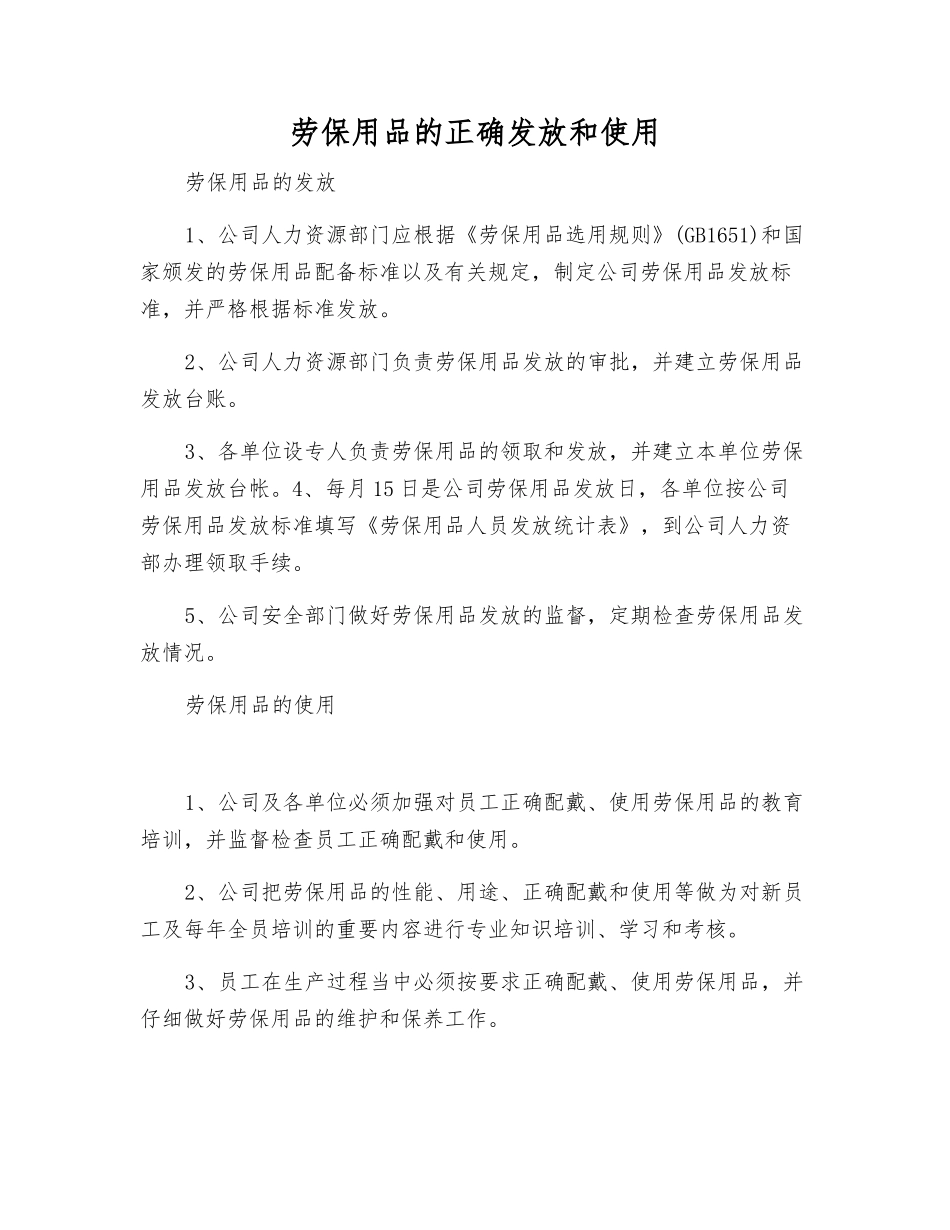 劳动防护用品的正确发放和使用_第1页
