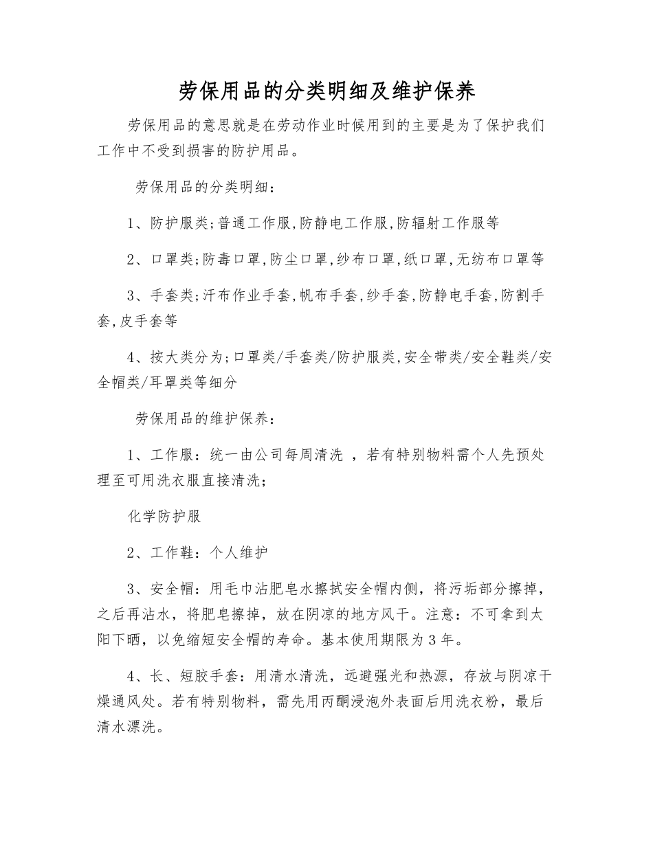 劳动防护用品的分类明细及维护保养_第1页