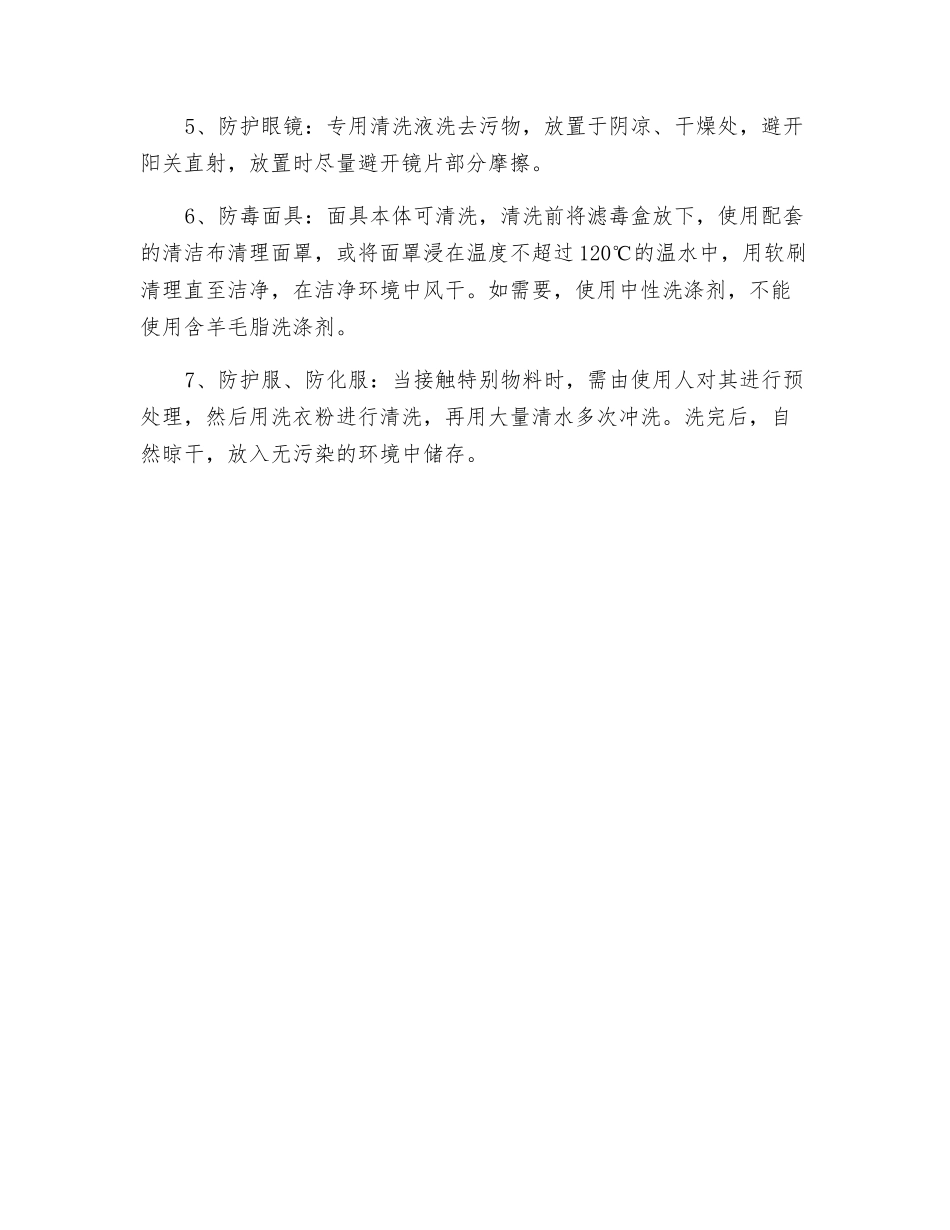 劳动防护用品的分类明细及维护保养_第2页