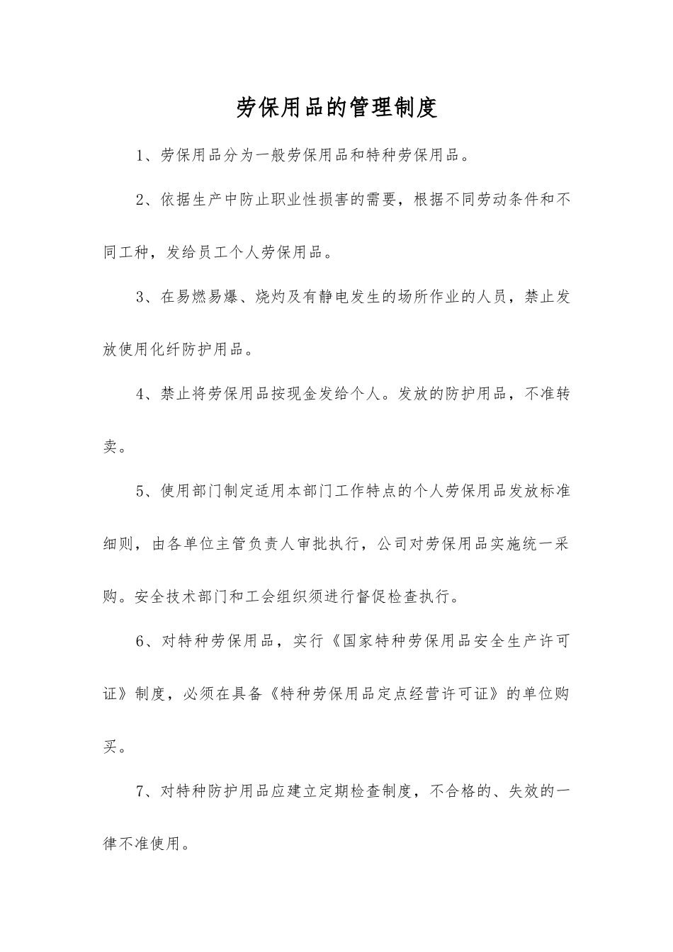 劳动防护用品的管理制度_第1页