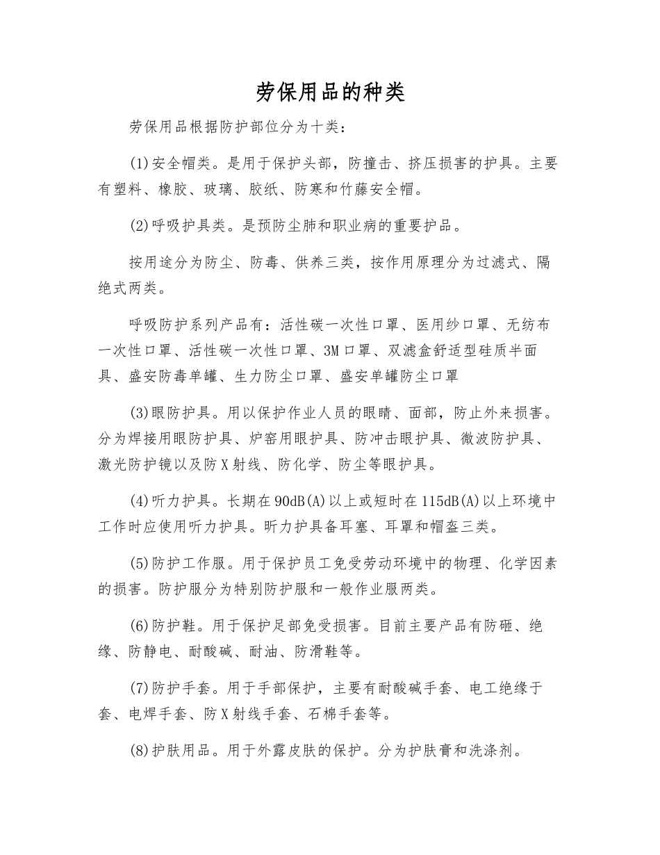 劳动防护用品的种类_第1页