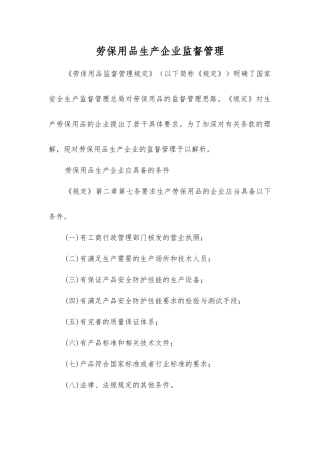 劳动防护用品生产企业监督管理