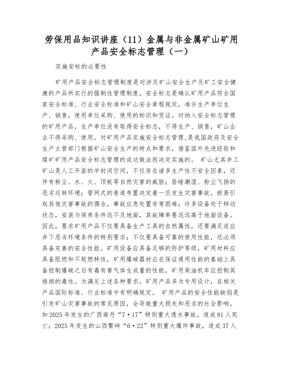 劳动防护用品知识讲座金属与非金属矿山矿用产品安全标志管理_第1页