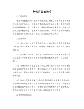 劳动防护用品的验收