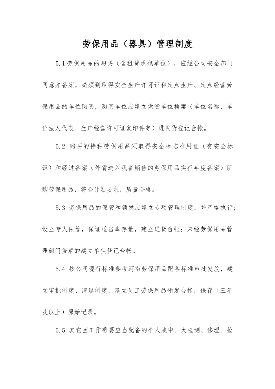 劳动防护用品管理制度_第1页